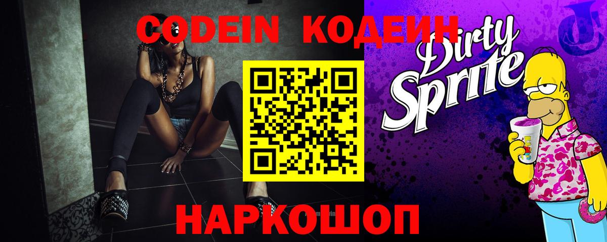 Кодеин напиток Lean (лин) Краснознаменск